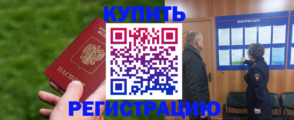 прописка штамп в Североморске