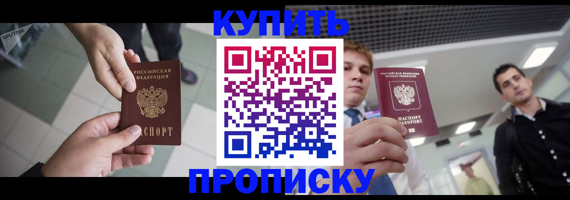 купить прописку в Североморске